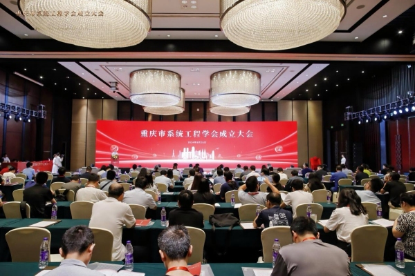 重庆市系统工程学会成立大会现场。bw西汉姆联中文供图